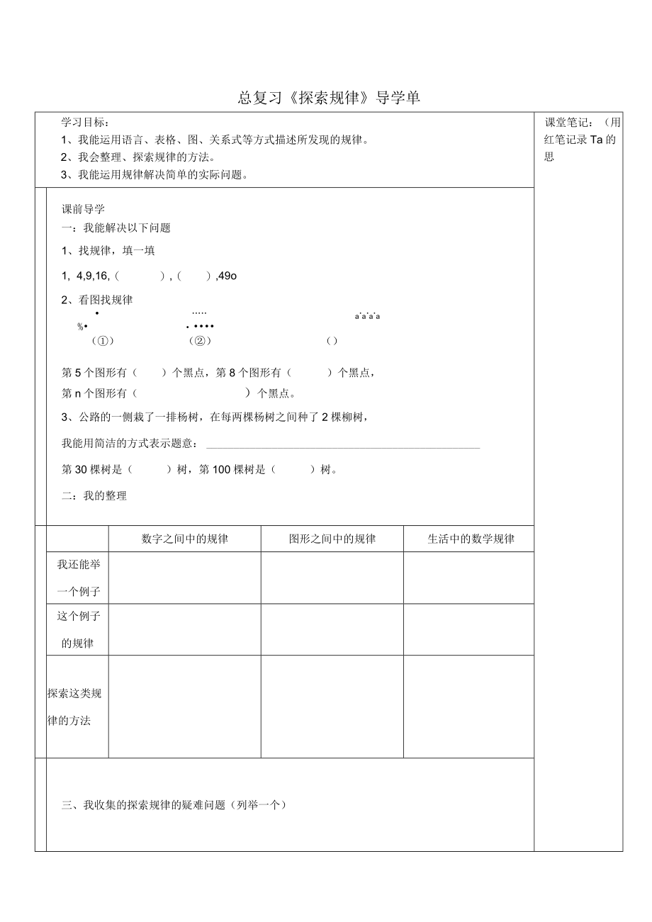 课堂笔记用红笔记录Ta的思考总复习《探索规律》导学单.docx_第1页