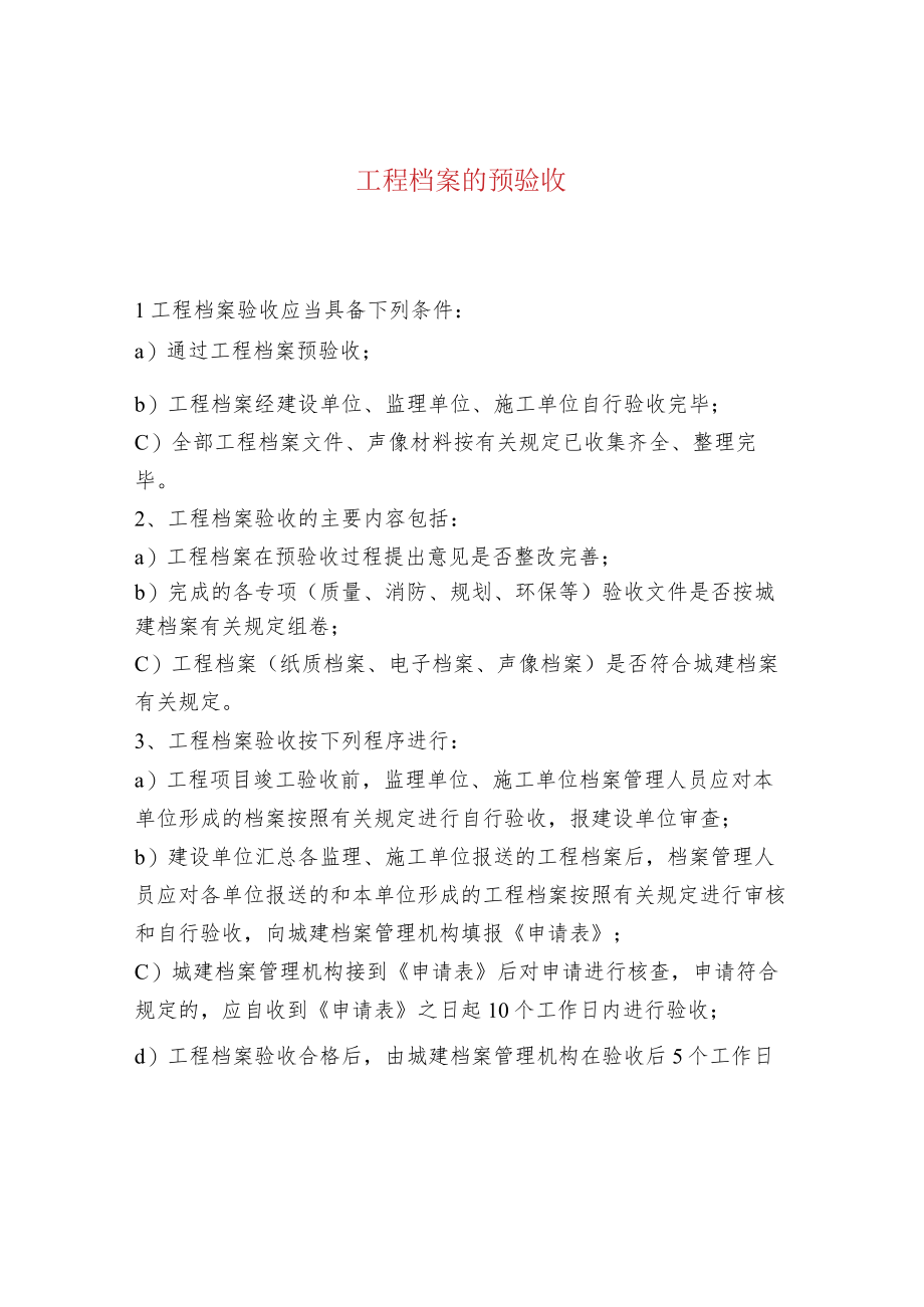 工程档案的预验收.docx_第1页