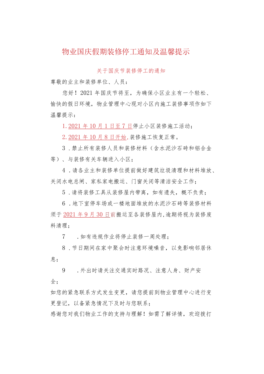 物业国庆假期装修停工通知及温馨提示.docx_第1页