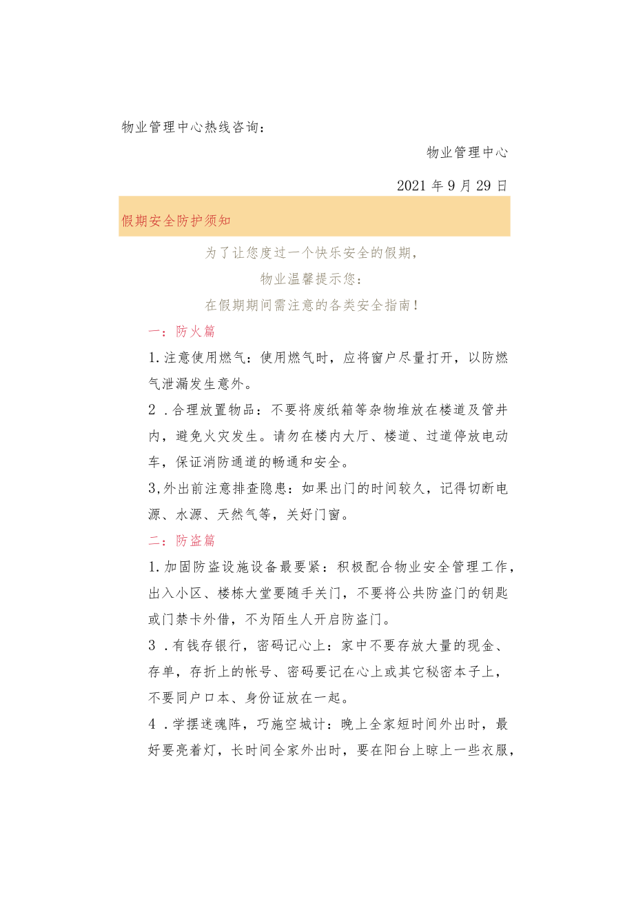 物业国庆假期装修停工通知及温馨提示.docx_第2页