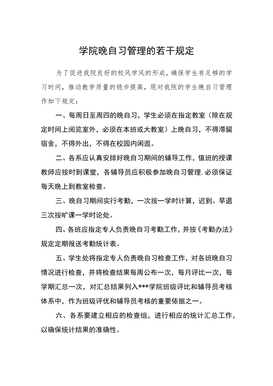 学院晚自习管理的若干规定.docx_第1页