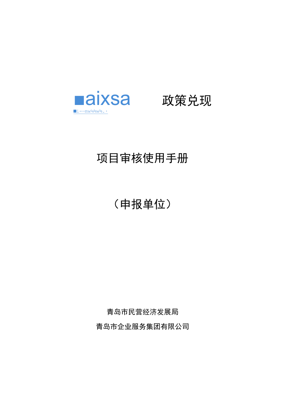 项目审核使用手册申报单位.docx_第1页