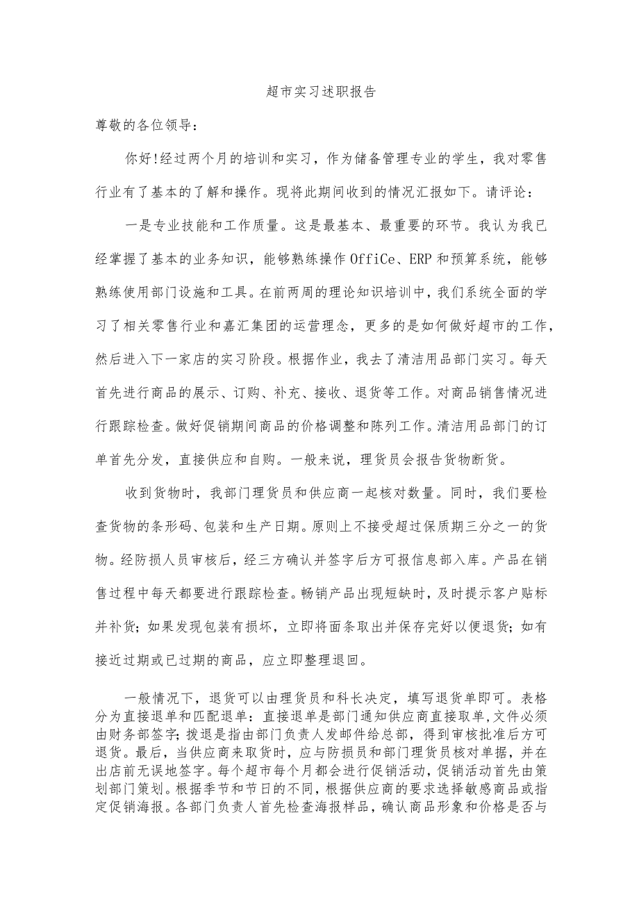 超市实习述职报告.docx_第1页