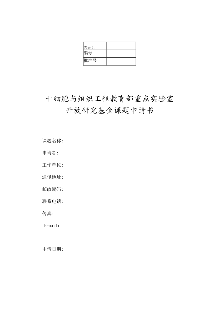 干细胞与组织工程教育部重点实验室开放研究基金课题申请书.docx_第1页