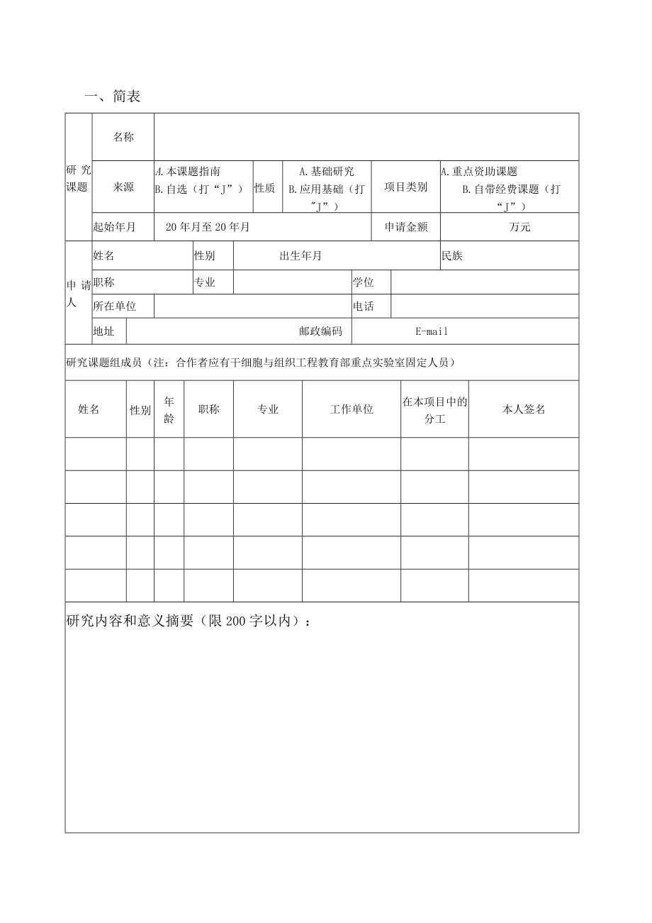 干细胞与组织工程教育部重点实验室开放研究基金课题申请书.docx_第3页