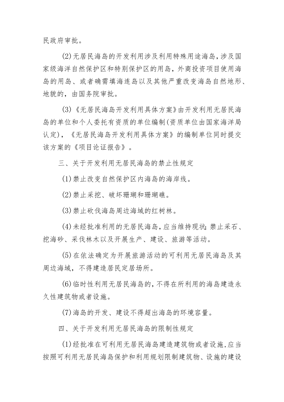 无居民海岛开发的法律事项.docx_第2页