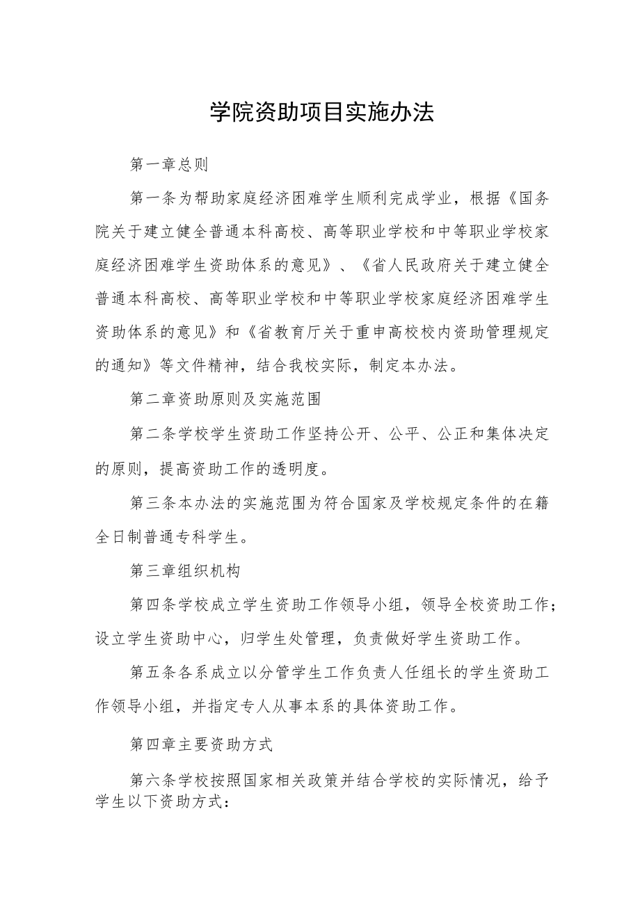 学院资助项目实施办法.docx_第1页