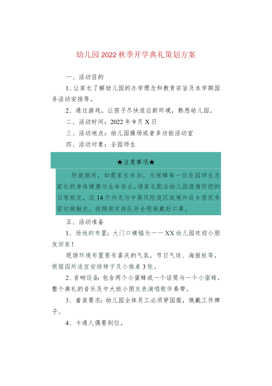 幼儿园2022秋季开学典礼策划方案.docx_第1页