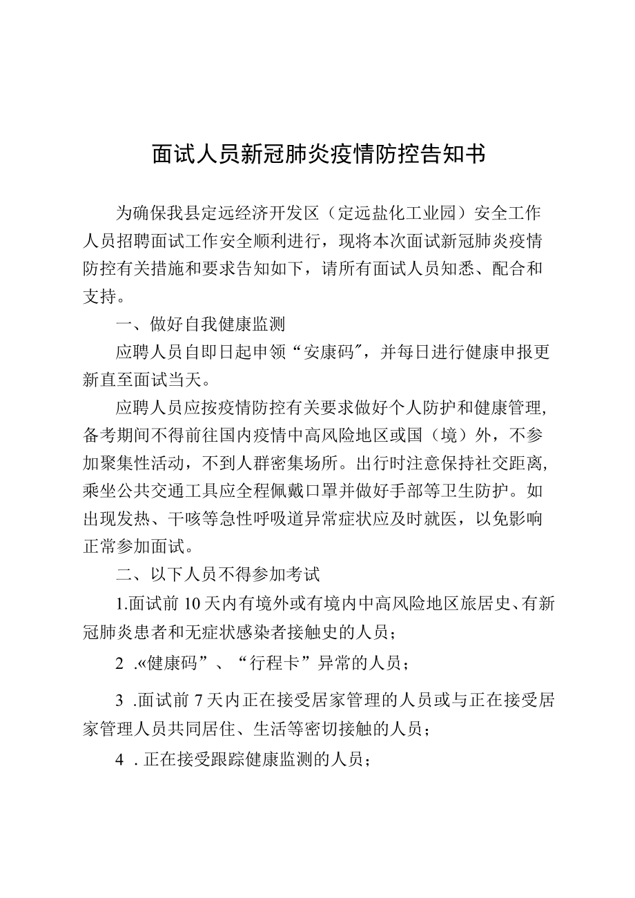 面试人员新冠肺炎疫情防控告知书.docx_第1页