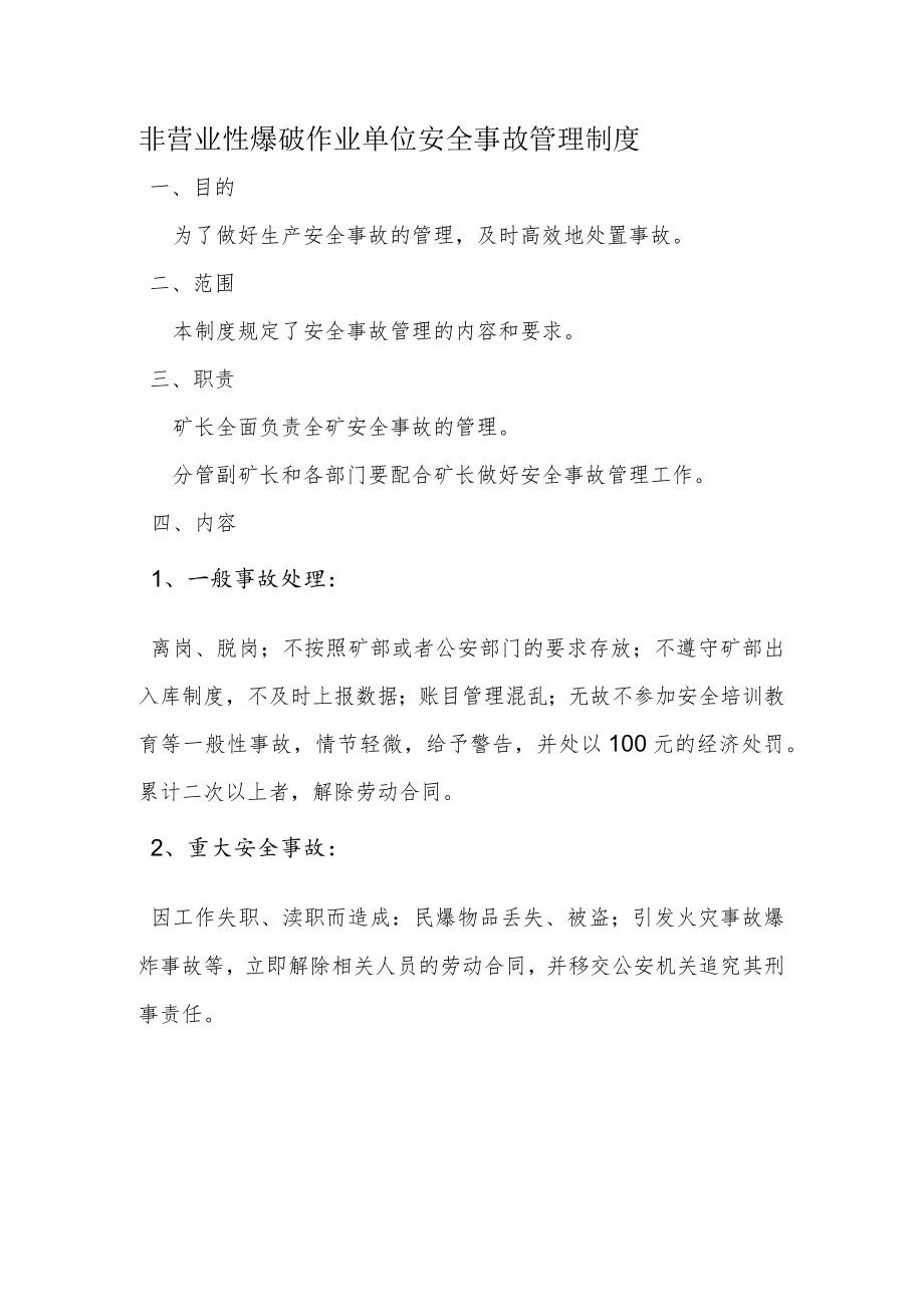 非营业性爆破作业单位安全事故管理制度.docx_第1页