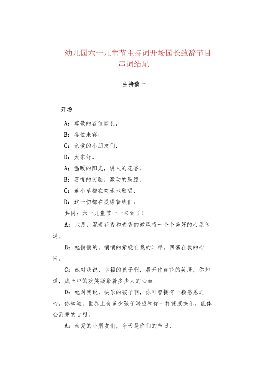 幼儿园六一儿童节主持词开场园长致辞节目串词结尾.docx_第1页