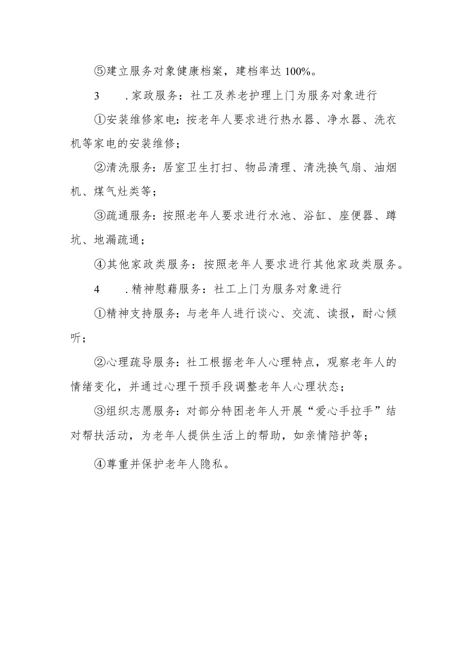 居家养老服务内容清单.docx_第2页