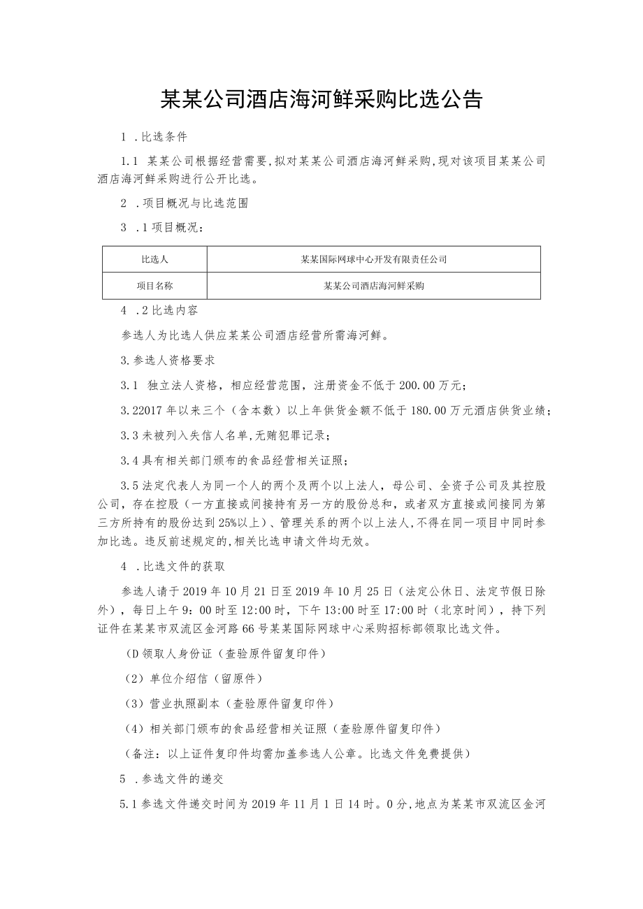 某某公司酒店海河鲜采购比选公告.docx_第1页