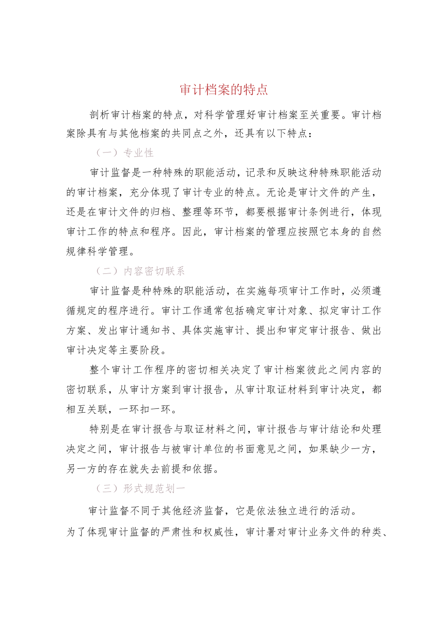 审计档案的特点.docx_第1页