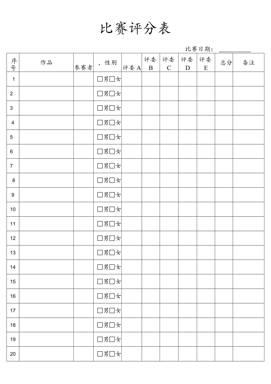 比赛评分表.docx_第1页