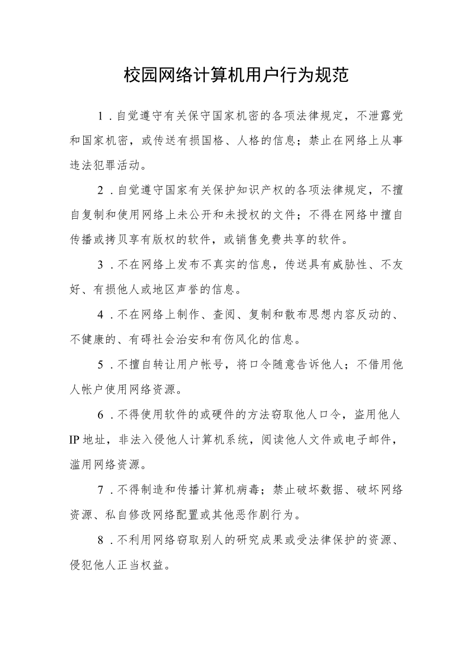 校园网络计算机用户行为规范.docx_第1页