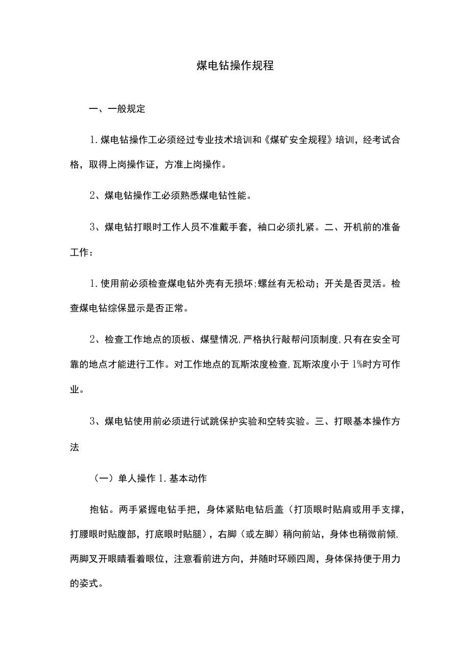 煤电钻操作规程.docx_第1页