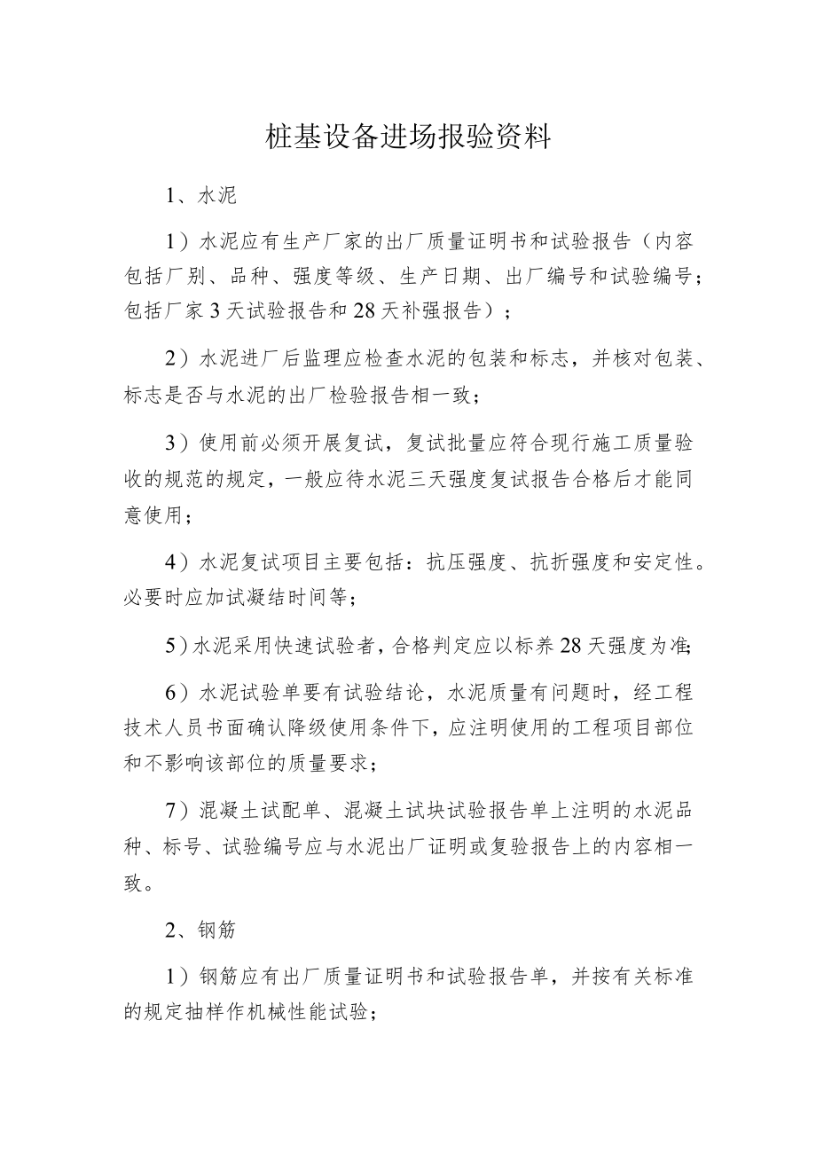 桩基设备进场报验资料.docx_第1页