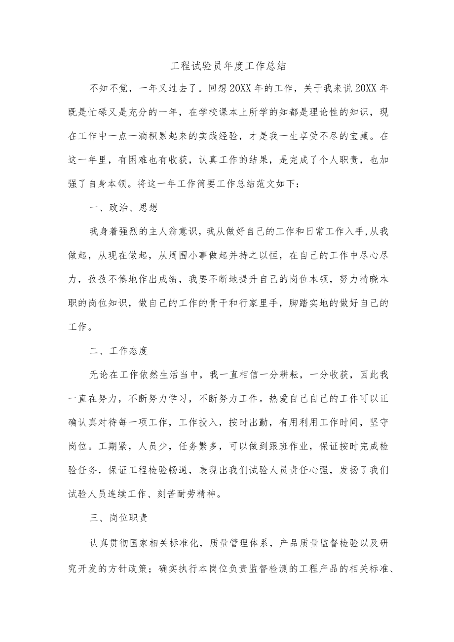 工程试验员年度工作总结.docx_第1页