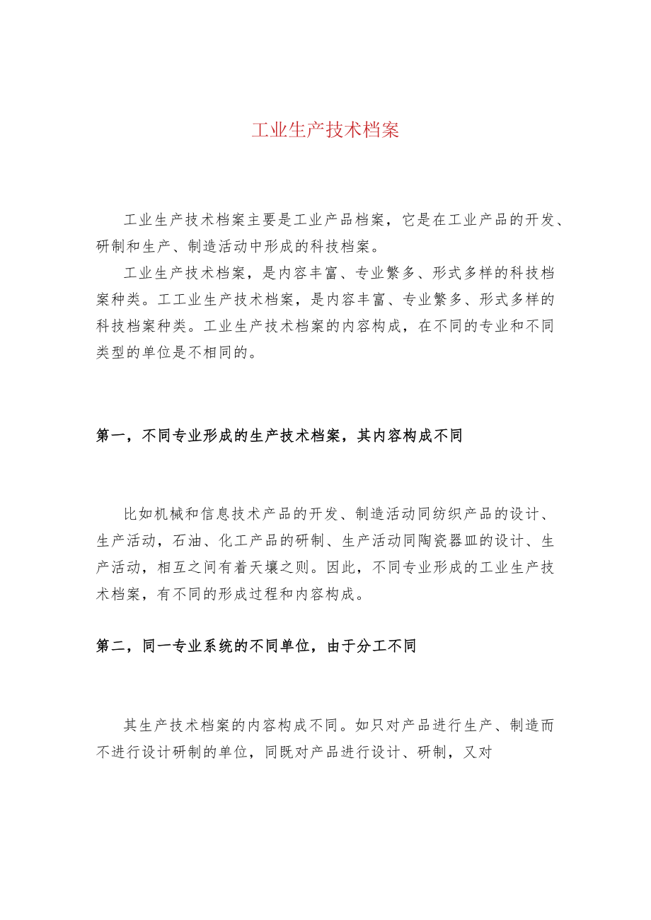 工业生产技术档案.docx_第1页