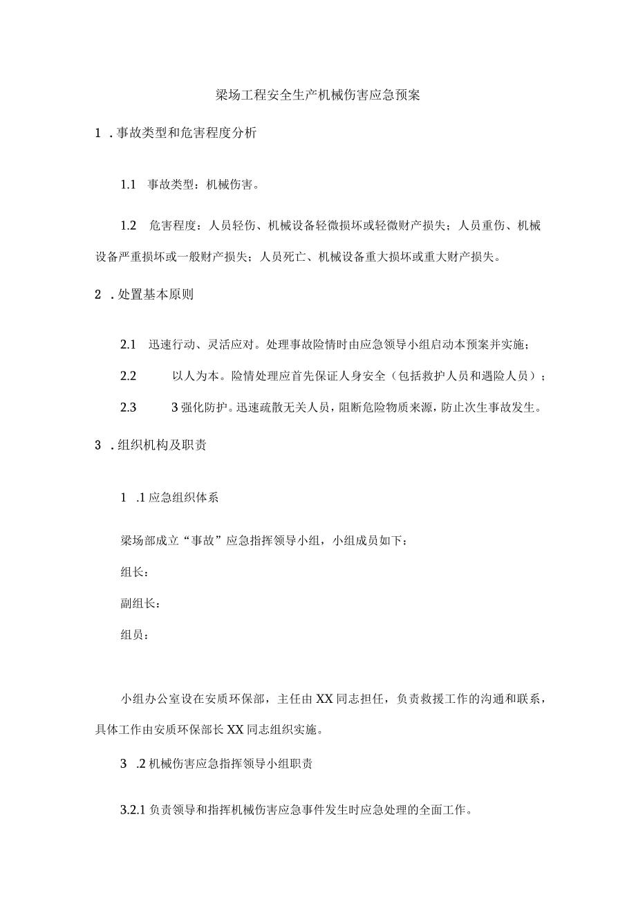 梁场工程安全生产机械伤害应急预案.docx_第1页