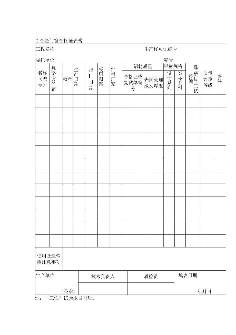 铝合金门窗合格证表格.docx_第1页