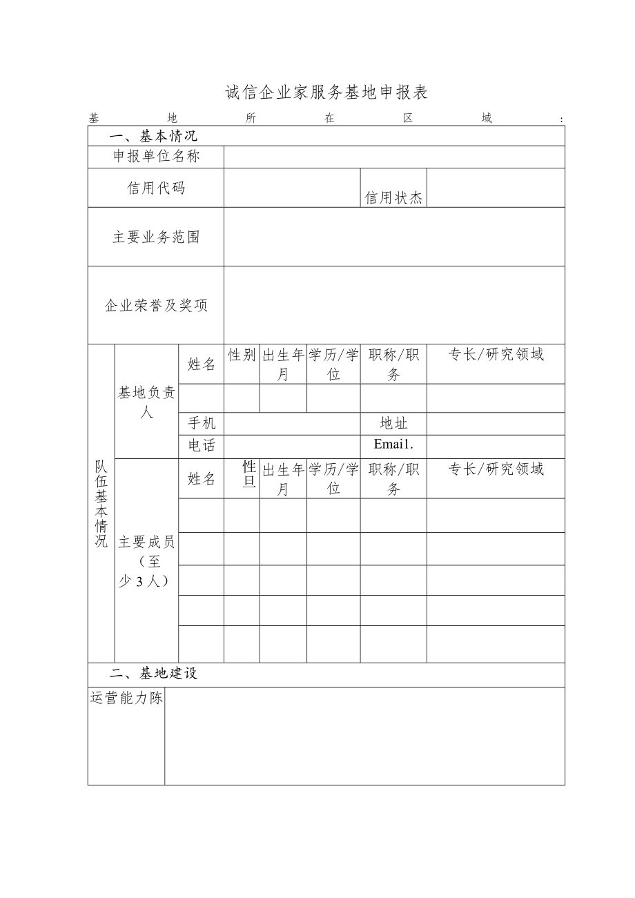 诚信企业家服务基地申报表.docx_第1页