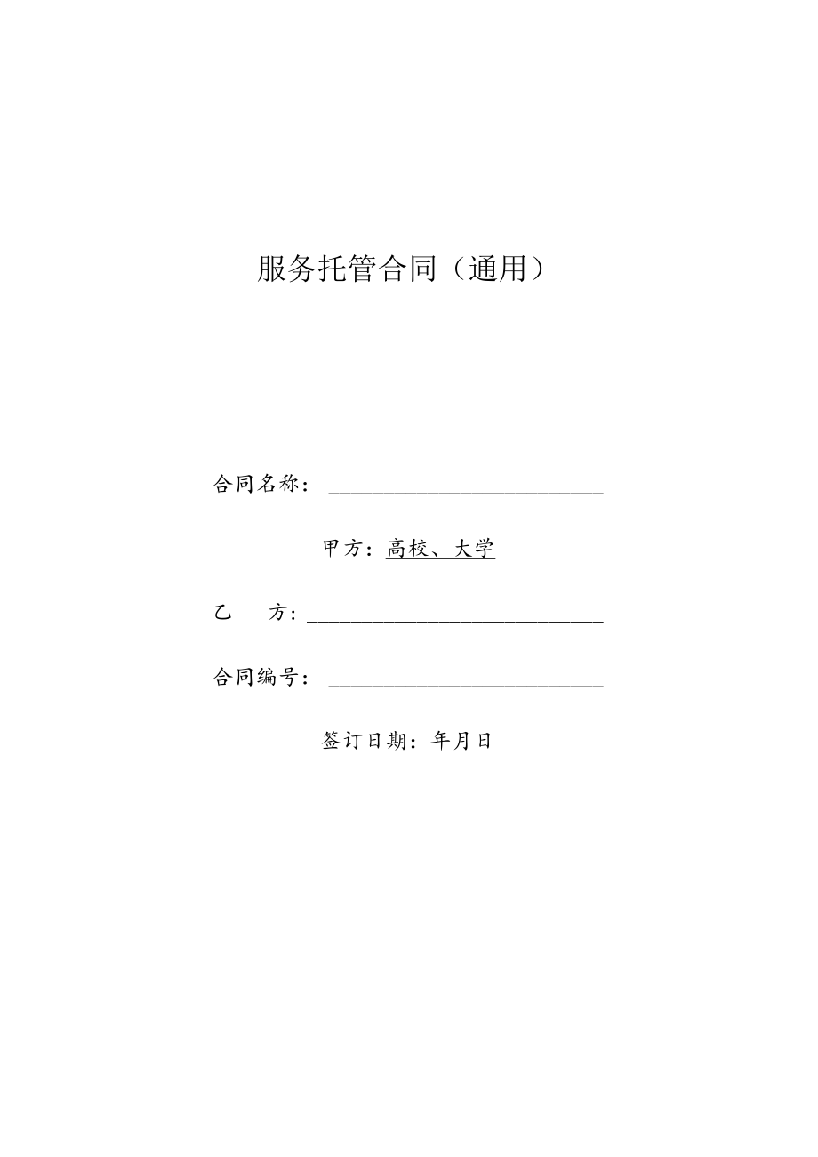 服务托管合同（示范文本）.docx_第1页