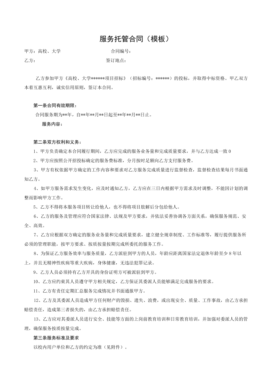 服务托管合同（示范文本）.docx_第2页