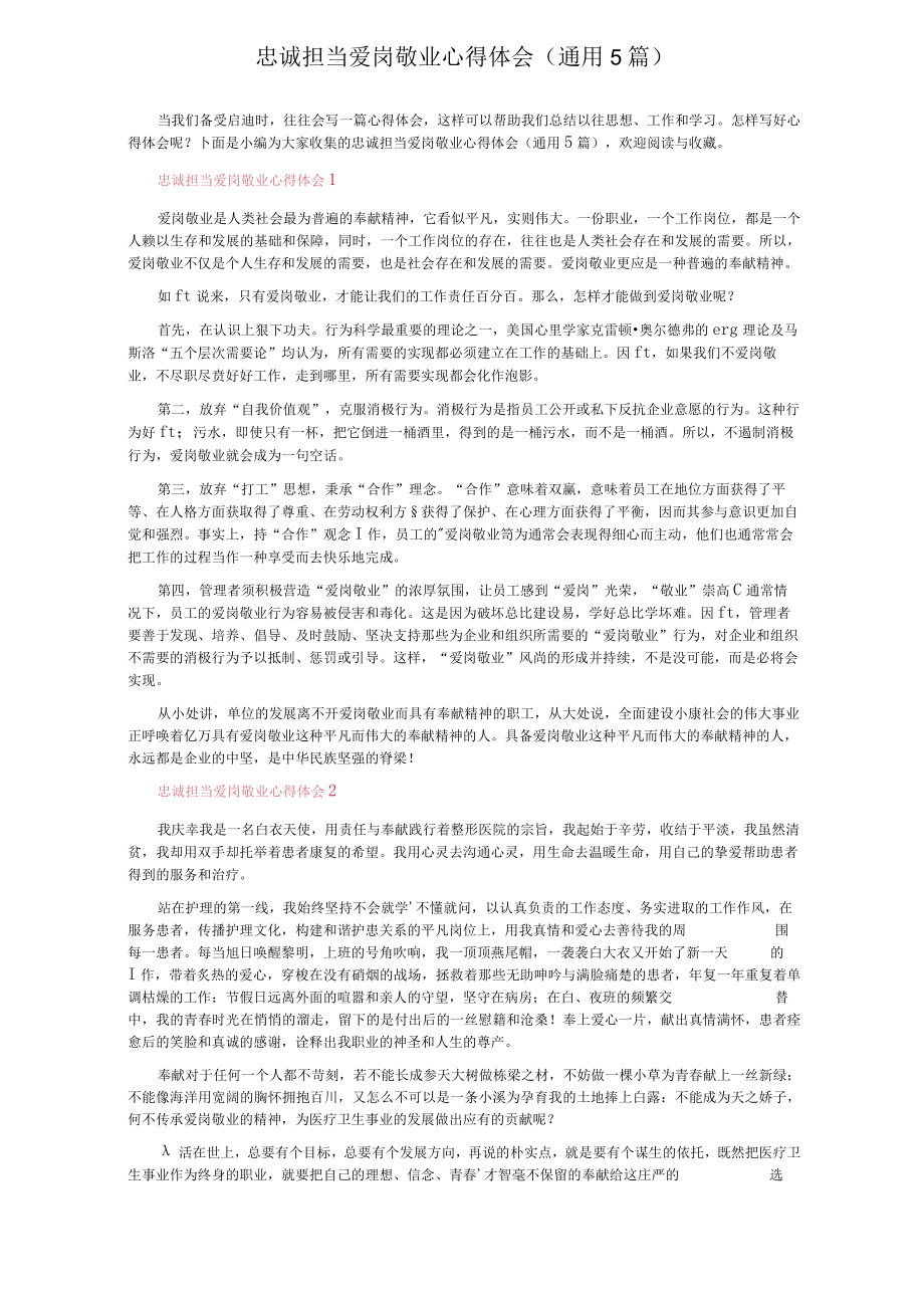 忠诚担当爱岗敬业心得体会（通用5篇）.docx_第1页