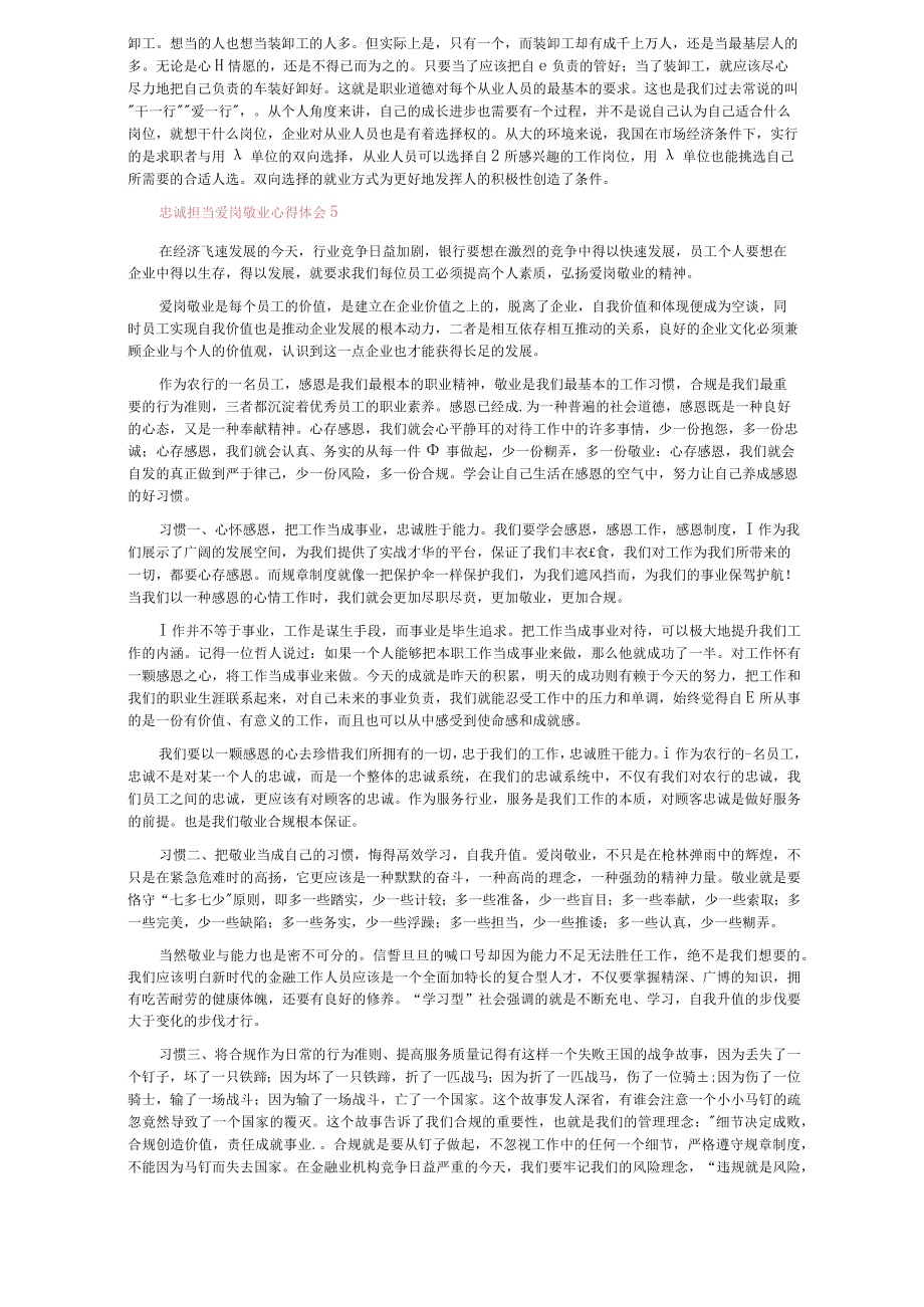 忠诚担当爱岗敬业心得体会（通用5篇）.docx_第3页