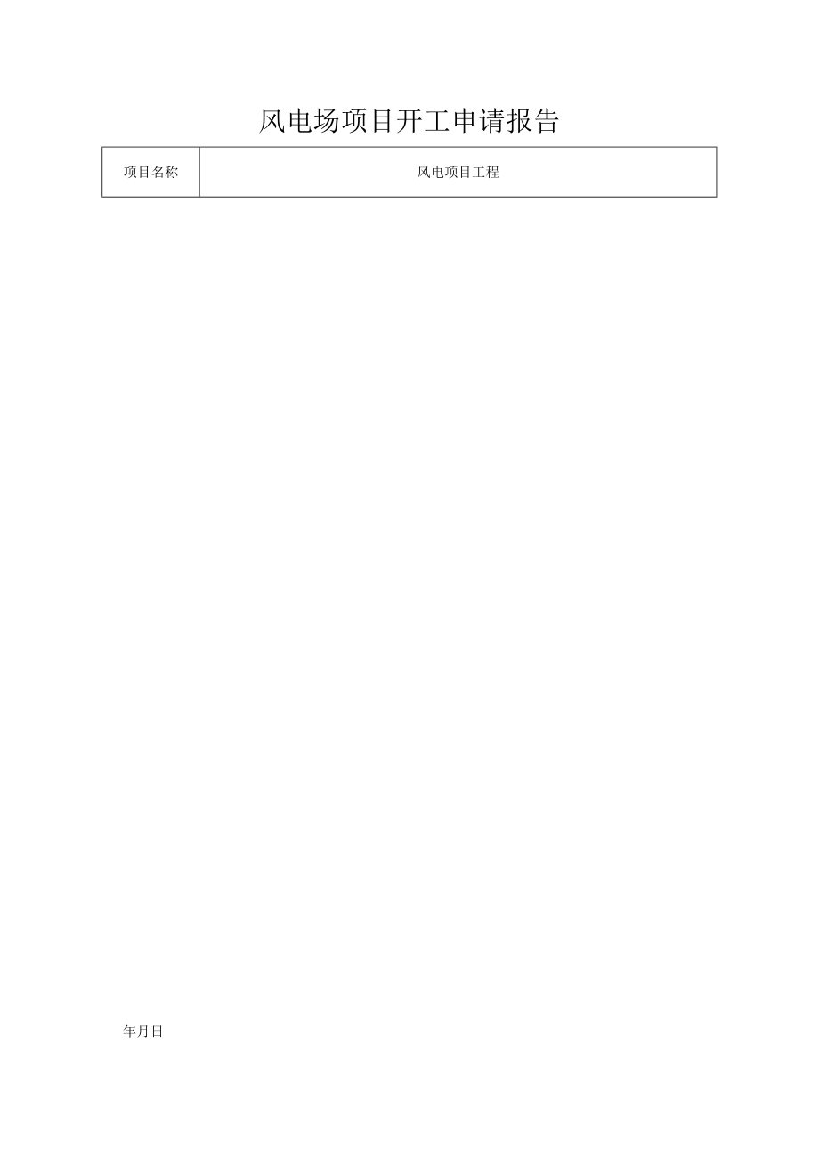 风电场项目开工申请报告.docx_第1页