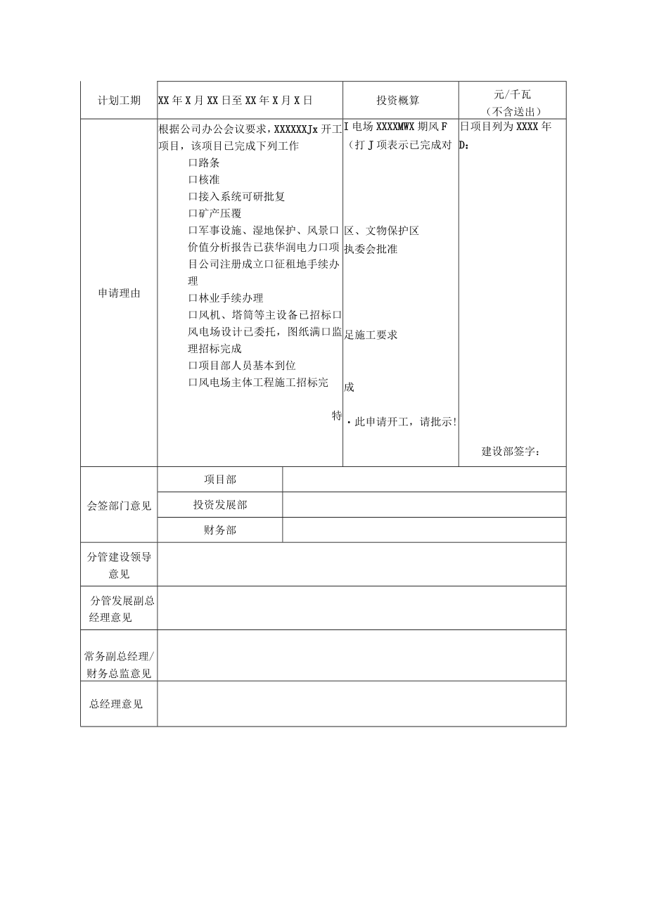 风电场项目开工申请报告.docx_第2页