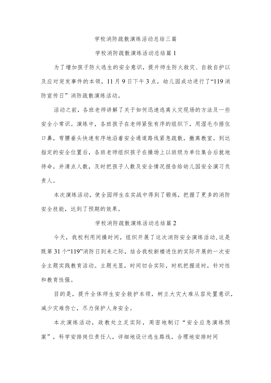 学校消防疏散演练活动总结三篇.docx_第1页