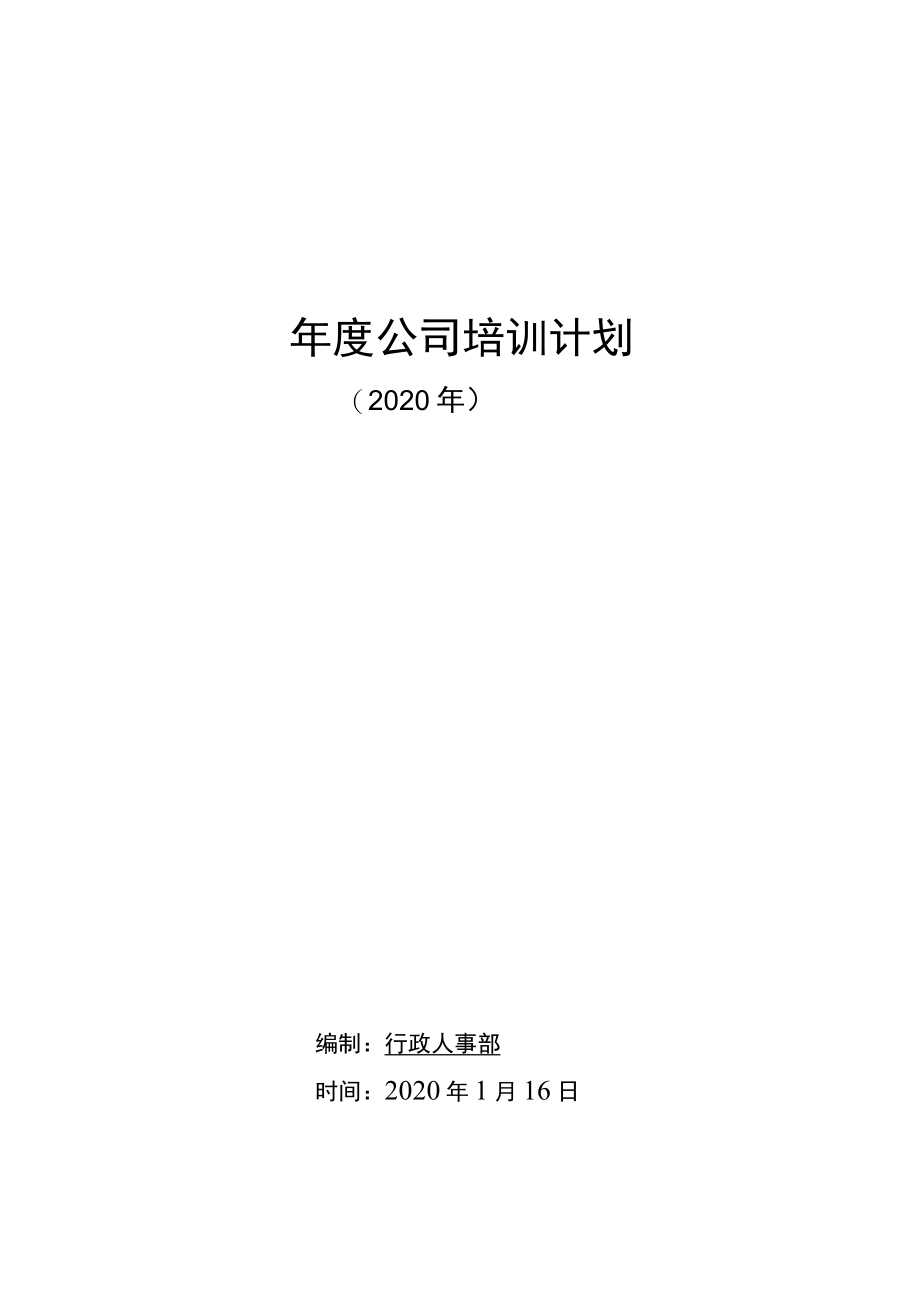 年度培训计划.docx_第1页