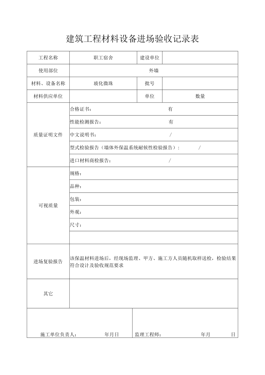 建筑工程材料设备进场验收记录表.docx_第1页