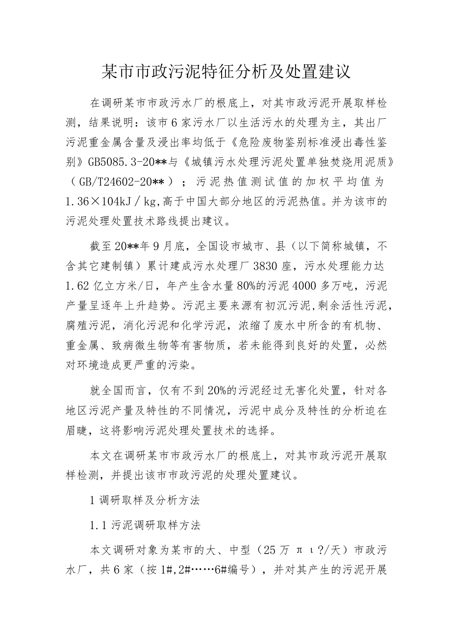 某市市政污泥特征分析及处置建议.docx_第1页