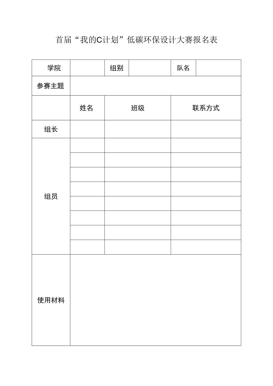 首届“我的C计划”低碳环保设计大赛报名表.docx_第1页