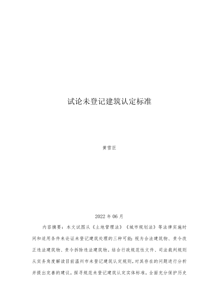 试论未登记建筑认定标准.docx_第1页