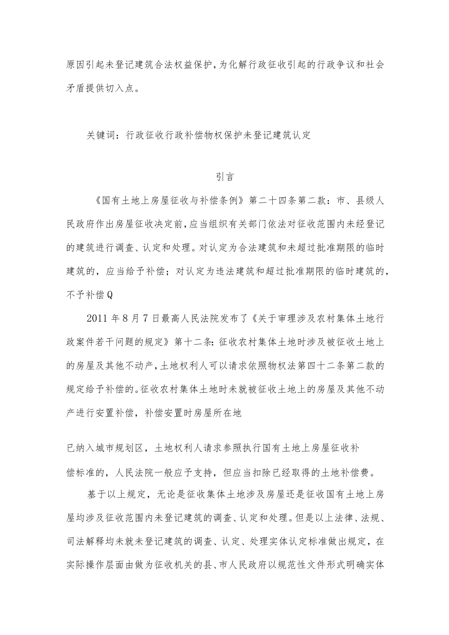 试论未登记建筑认定标准.docx_第2页