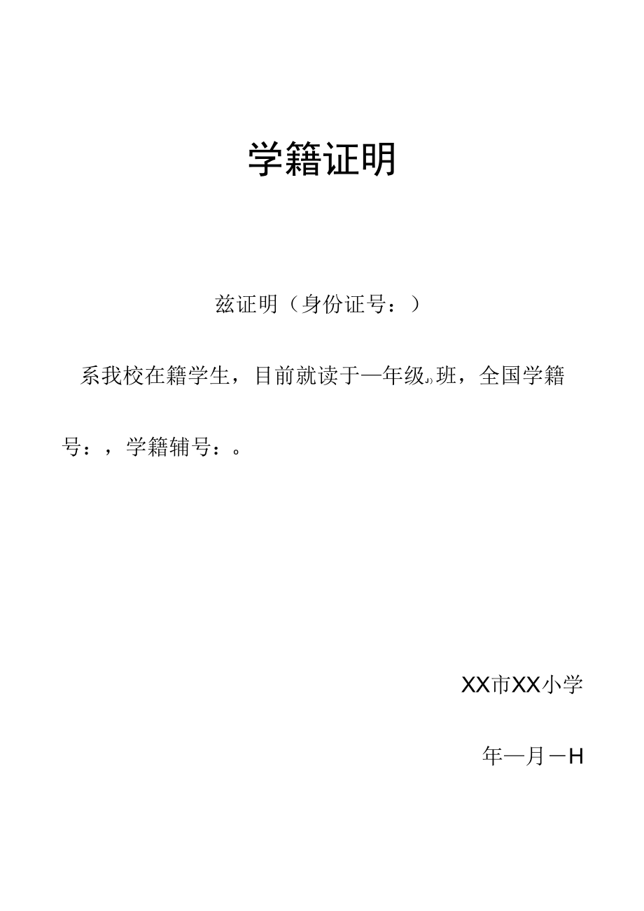 学籍证明学生就读证明在读证明.docx_第1页