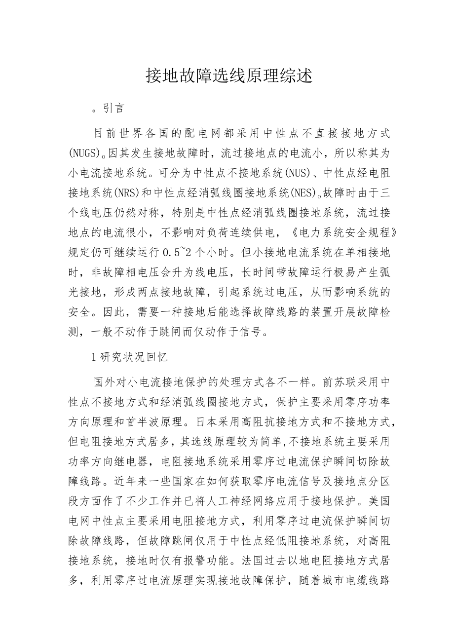 接地故障选线原理综述.docx_第1页