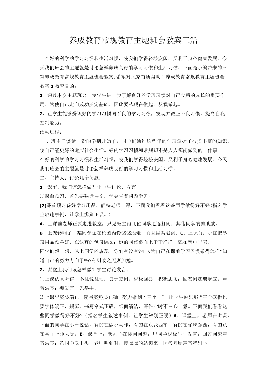 开学第一课班会-养成教育常规教育主题班会教案三篇.docx_第1页