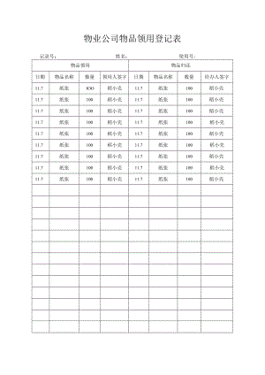 物业公司物品领用登记表.docx