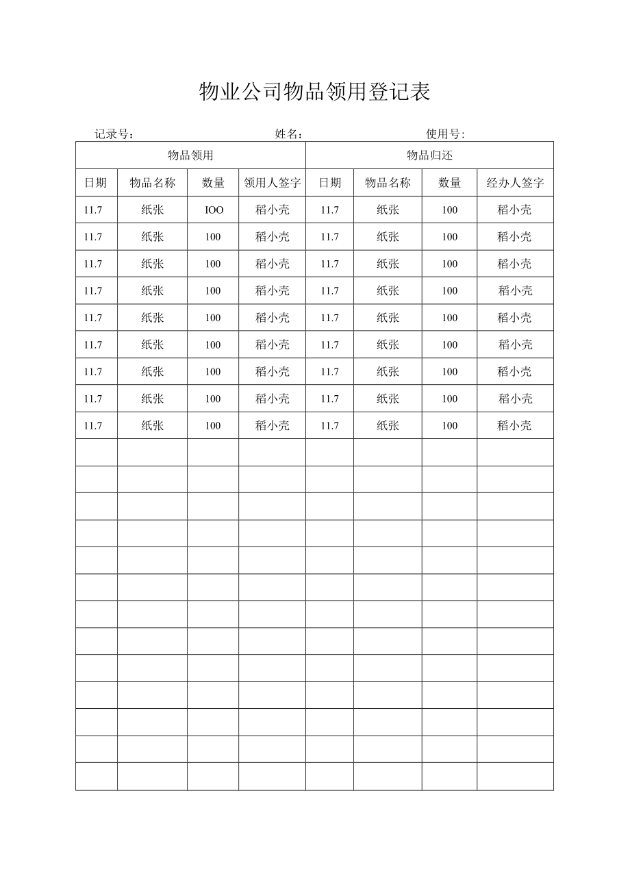 物业公司物品领用登记表.docx_第1页