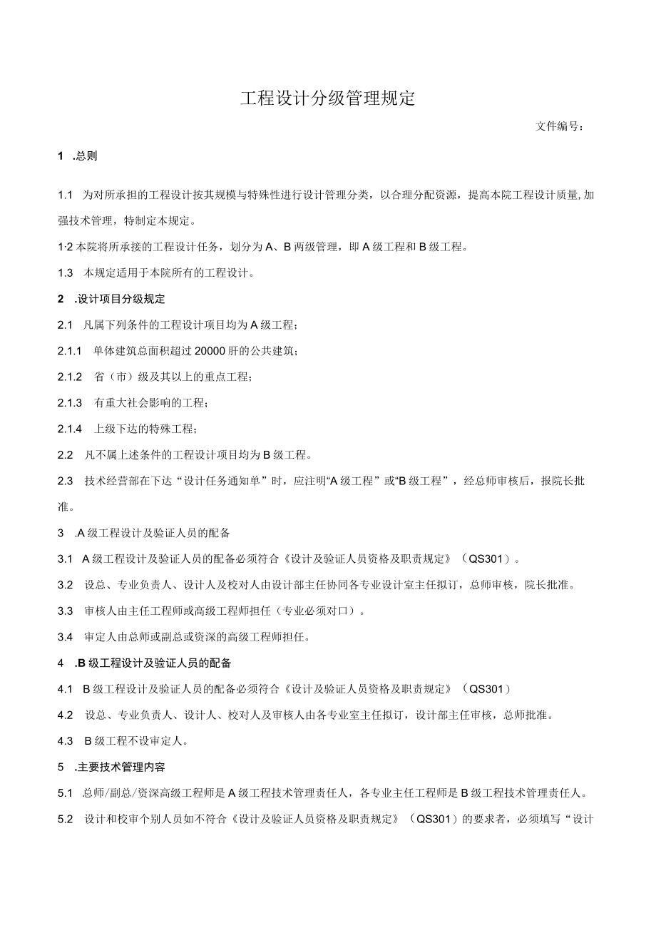 工程设计分级管理规定.docx_第1页