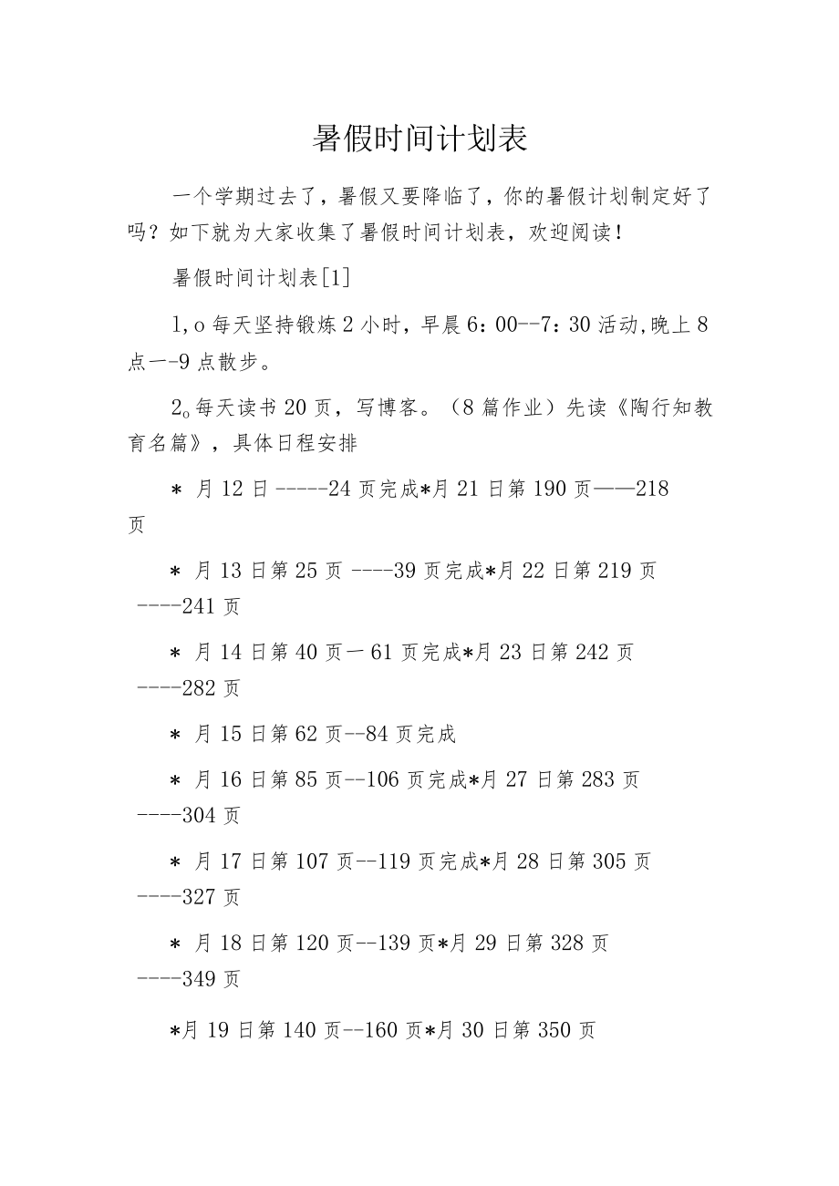 暑假时间计划表.docx_第1页