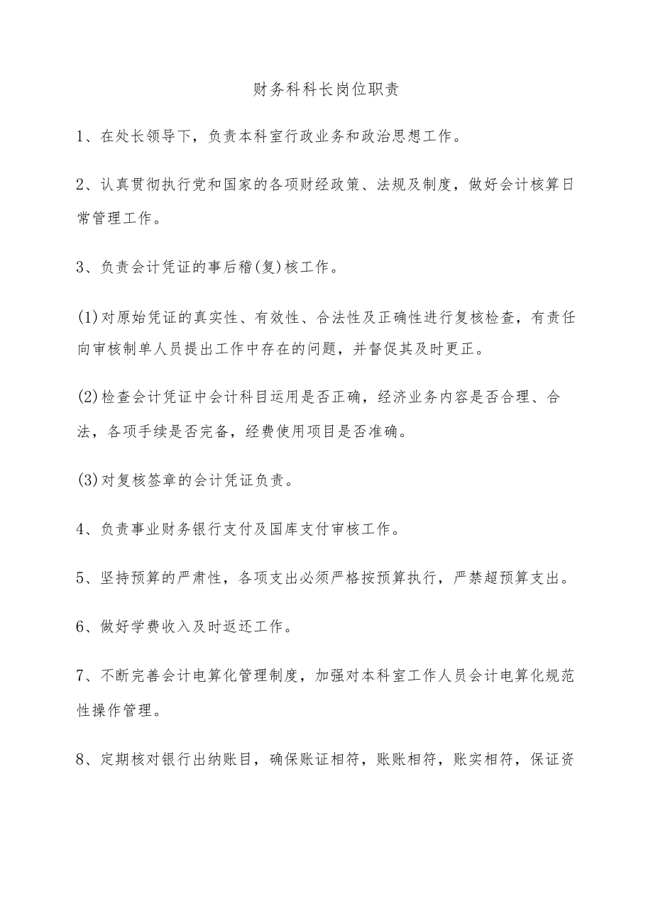 财务科科长岗位职责.docx_第1页