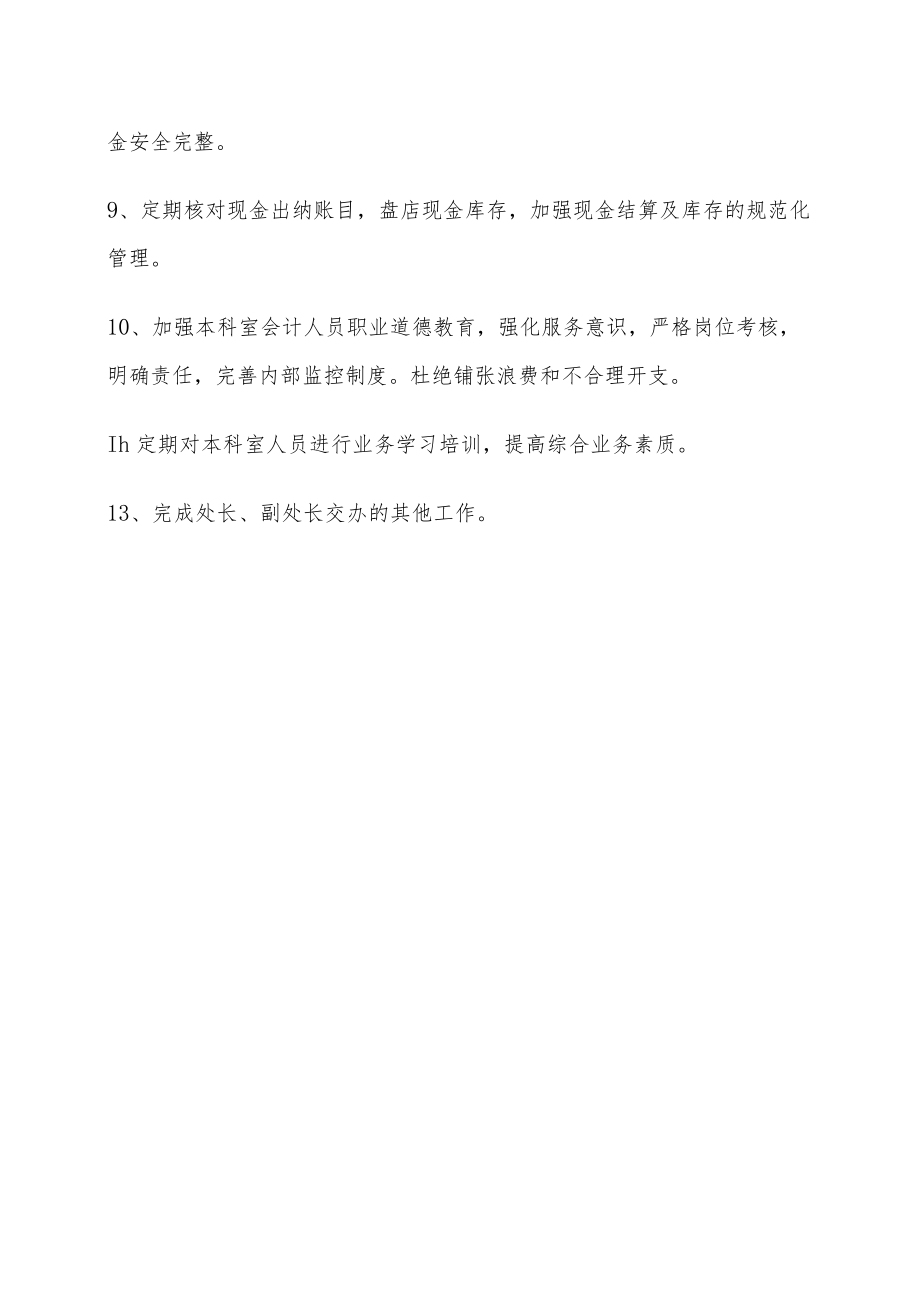 财务科科长岗位职责.docx_第2页