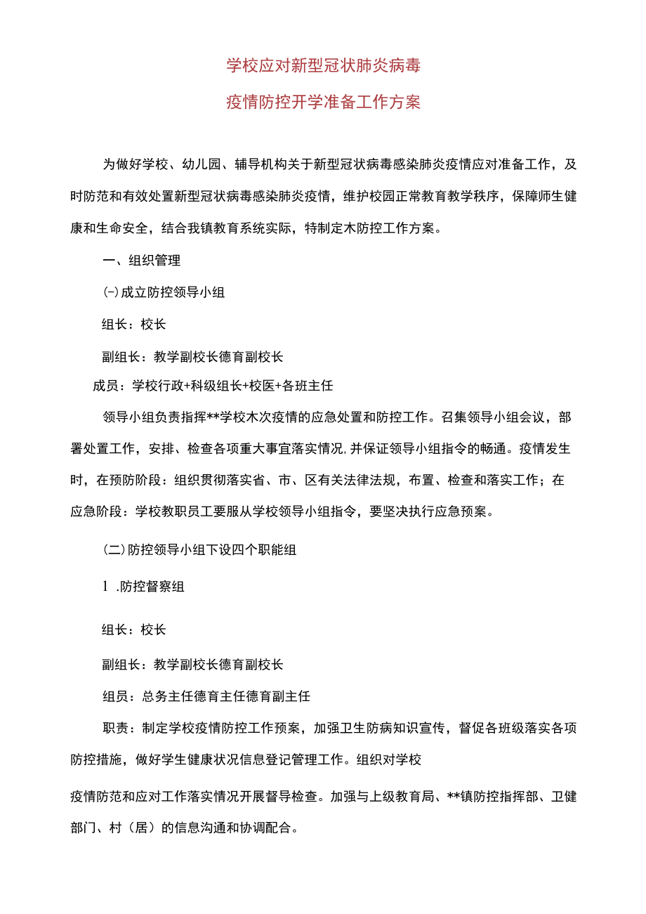 学校防疫期间“两案十二制”全套资料.docx_第3页